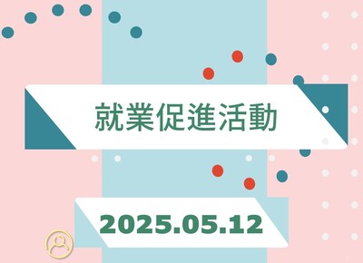 2025.05.12 【就業促進活動】圖片