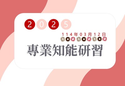 2025【教師專業知能研習場次】I圖片