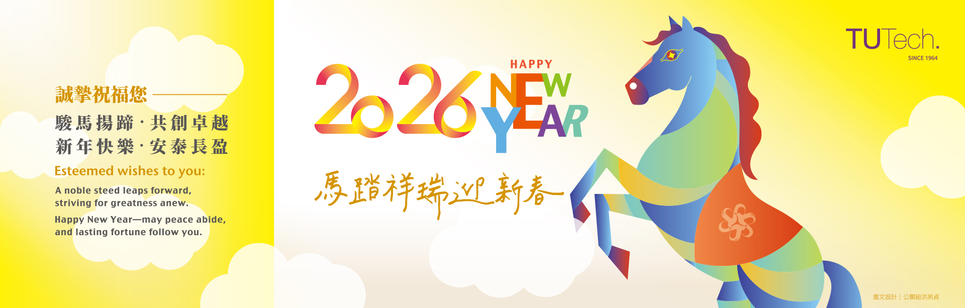 2026年誠摯祝福您 |駿馬揚蹄·共創卓越新年快樂‧安泰長盈