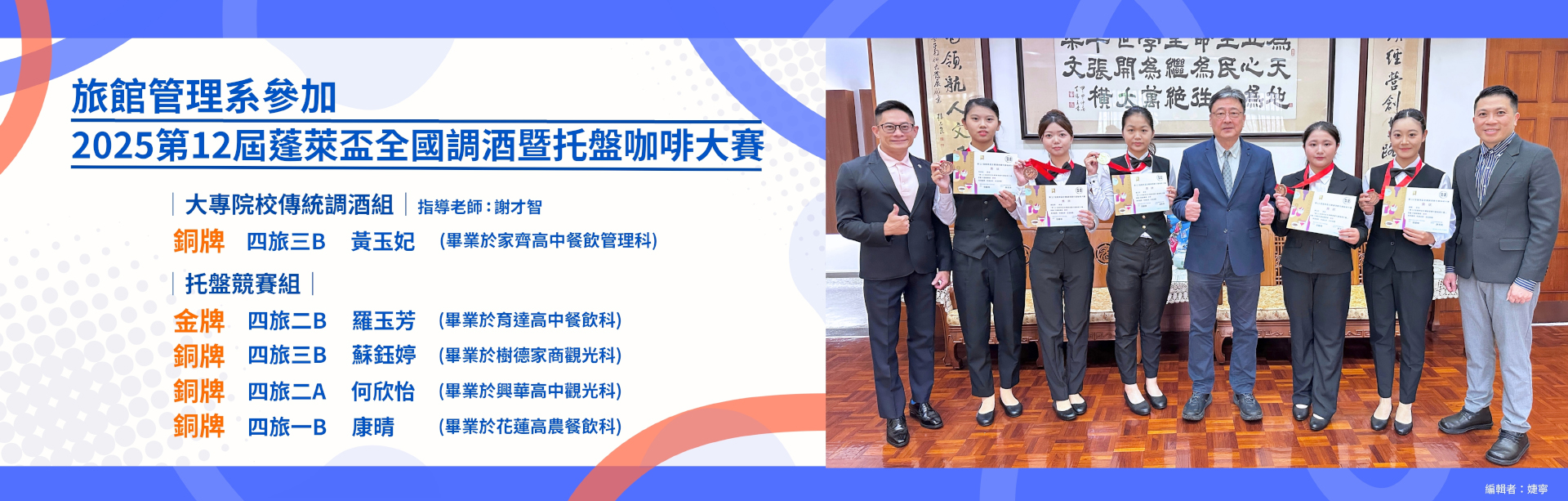 114學年度旅館系獲獎