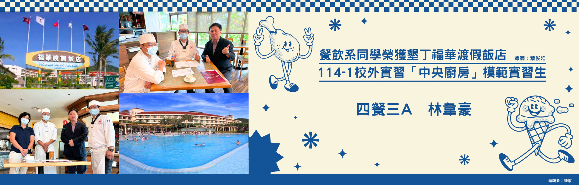 114學年度餐飲系學生榮耀