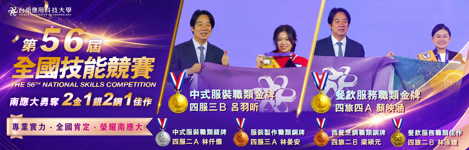 第五十六屆全國技能競賽旅館系金牌